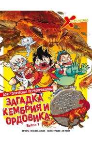 Доисторические первопроходцы. Выпуск 1. Загадка кембрия и ордовика