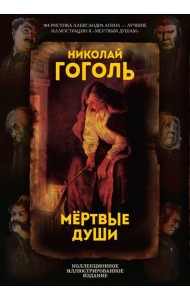 Мертвые души. Поэма