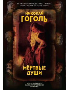 Мертвые души. Поэма Мертвые души. Поэма