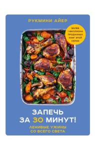 Запечь за 30 минут! Ленивые ужины со всего света