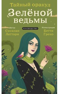 Тайный оракул Зеленой ведьмы (50 карт и руководство в подарочном оформлении)