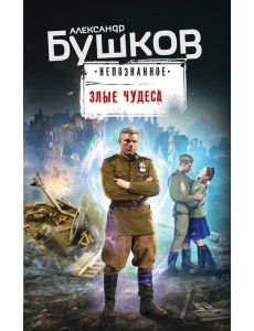 Злые чудеса