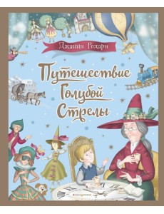 Путешествие Голубой Стрелы