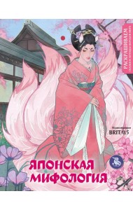 Японская мифология. Раскрашиваем сказки и легенды народов мира