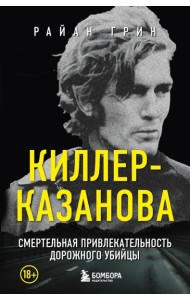 Киллер-Казанова. Смертельная привлекательность дорожного убийцы