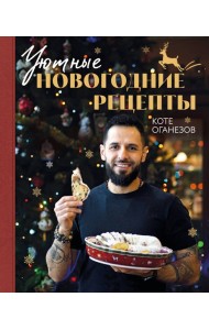 Уютные новогодние рецепты. Любимые праздничные блюда для самых близких