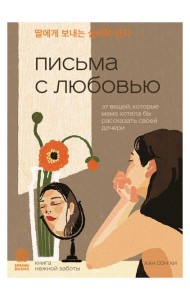 Письма с любовью. 37 вещей, которые мама хотела бы рассказать своей дочери