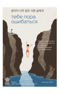 Тебе пора ошибаться. Чему я научилась за 25 лет работы с самыми талантливыми людьми мира