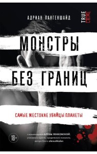 Монстры без границ. Самые жестокие убийцы планеты