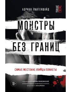 Монстры без границ. Самые жестокие убийцы планеты
