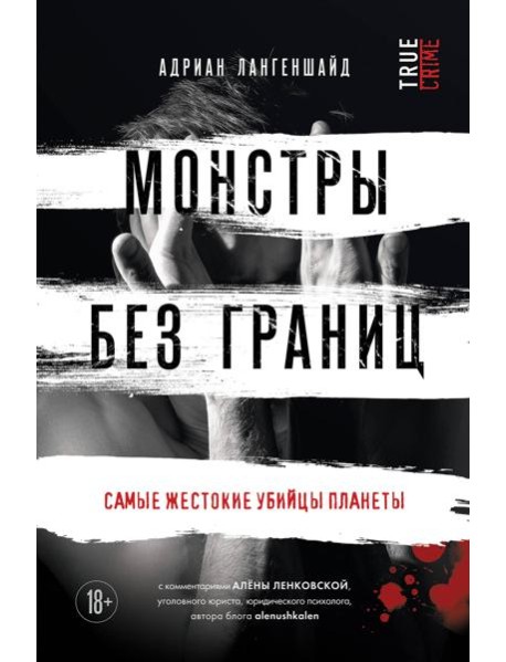 Монстры без границ. Самые жестокие убийцы планеты