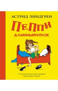 Пеппи Длинныйчулок (илл. Ингрид Ванг Нюман)