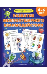 Развитие межполушарного взаимодействия