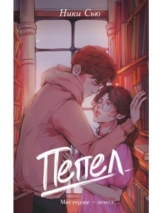 Первые чувства. Пепел (#1) Первые чувства. Пепел (#1)