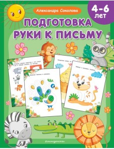 Подготовка руки к письму