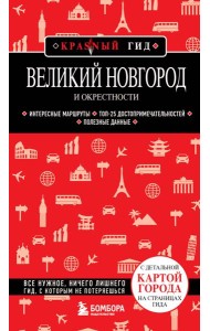 Великий Новгород и окрестности: путеводитель