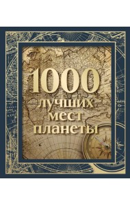 1000 лучших мест планеты
