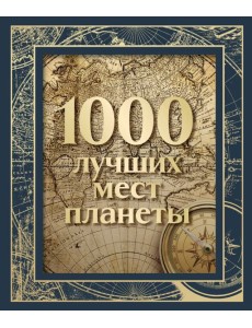 1000 лучших мест планеты 1000 лучших мест планеты