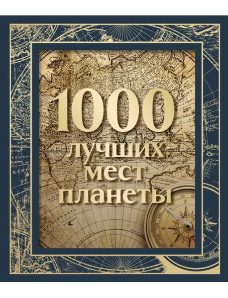 1000 лучших мест планеты