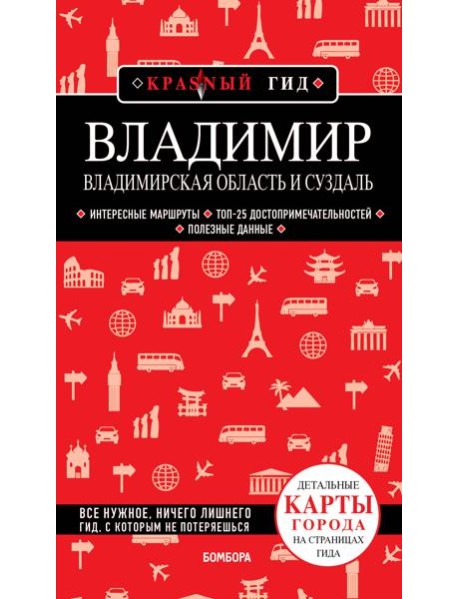 Владимир. Владимирская область и Суздаль