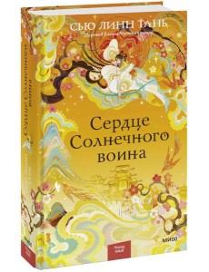 Сердце Солнечного воина