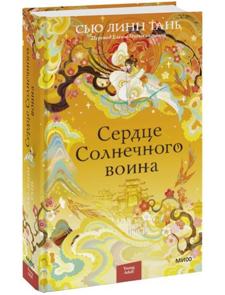Сердце Солнечного воина