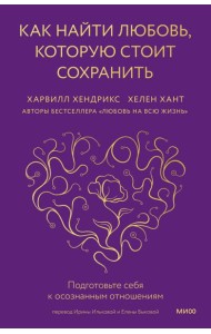 Как найти любовь, которую стоит сохранить. Подготовьте себя к осознанным отношениям
