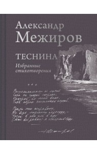 Теснина: избранные стихотворения