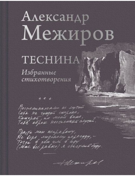 Теснина: избранные стихотворения