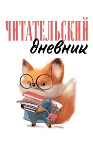 Читательский дневник для взрослых. Лисичка с книжками (48 л., мягкая обложка)