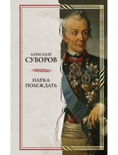 Наука побеждать