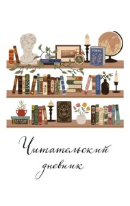 Читательский дневник для взрослых. Винтажная книжная полка (48 л., мягкая обложка)