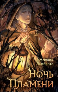 Ночь пламени