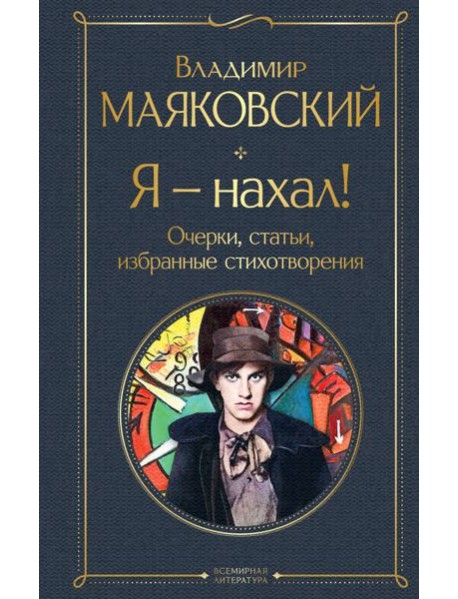 Я – нахал! Очерки, статьи, избранные стихотворения