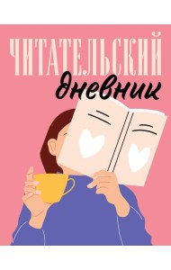 Читательский дневник для взрослых. Розовый (48 л., мягкая обложка)