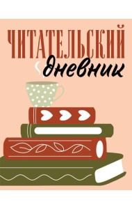 Читательский дневник для взрослых. Стопка книг (48 л., мягкая обложка)
