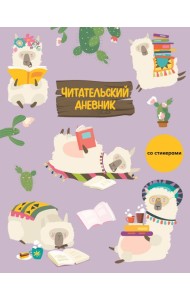 Читательский дневник со стикерами. Ламы (32 л., мягкая обложка)