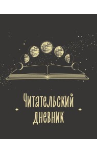 Читательский дневник для взрослых. Фазы луны (48 л., мягкая обложка)