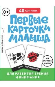 Первые карточки малыша для развития зрения и внимания (основной) - ЗАПАД ПК ООО