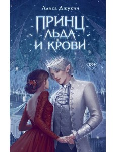 Принц льда и крови (#1) Принц льда и крови (#1)