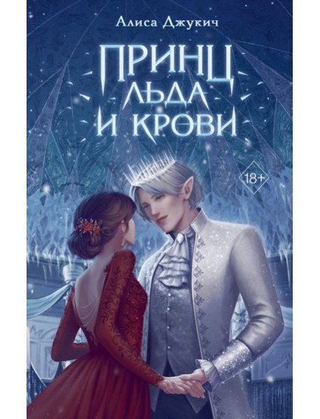 Принц льда и крови (#1)