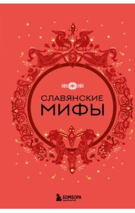 Славянские мифы