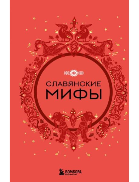 Славянские мифы