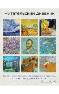 Читательский дневник для взрослых. Ван Гог (48 л., мягкая обложка)