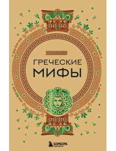 Греческие мифы Греческие мифы