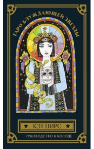 Таро блуждающей звезды (80 карт и руководство в коробке)