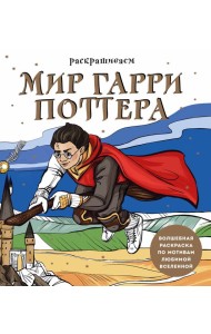 Раскрашиваем мир Гарри Поттера. Волшебная раскраска по мотивам любимой вселенной