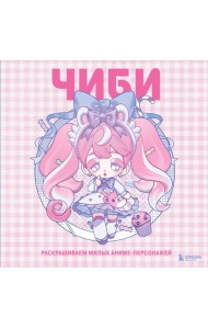 Чиби. Раскрашиваем милых аниме-персонажей