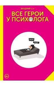 Все герои у психолога