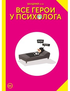 Все герои у психолога
